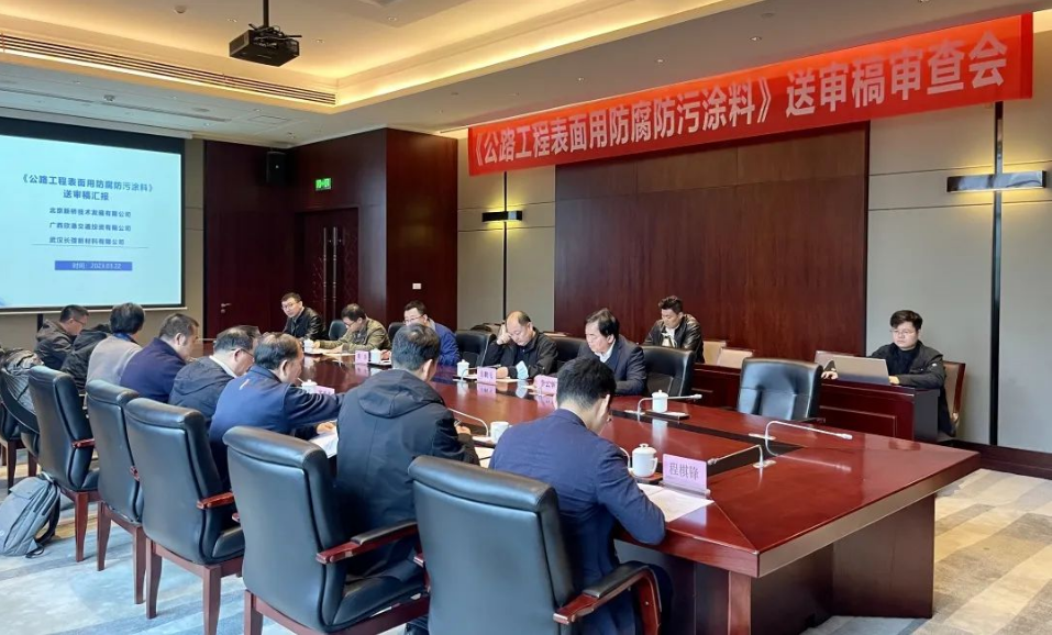 《公路工程表面用防腐防污涂料》送审稿评审会在汉召开